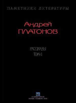 Рассказы.Том 4