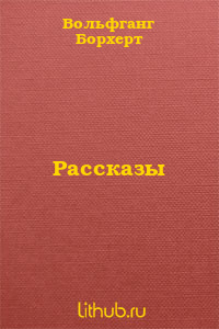 Рассказы