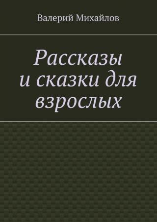 Рассказы