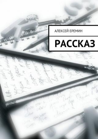 Рассказы
