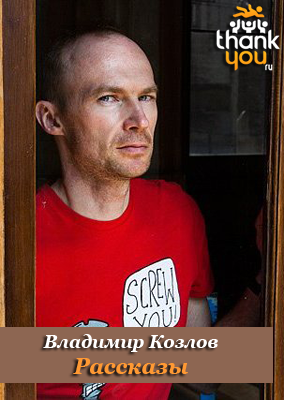 Жизнь провинциальной молодёжи, описанная не просто реалистично, а... Рассказы