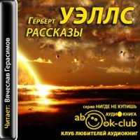 Аудиокнига Герберта Уэллса "Рассказы" - это несколько произведений популярного британского писателя, одного из основоположников жанра... Рассказы