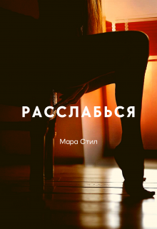 Расслабься