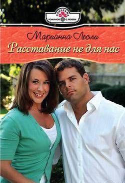 Расставание не для нас