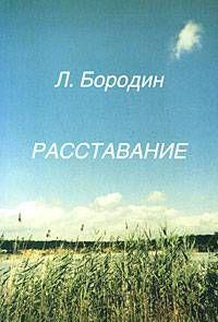 Расставание