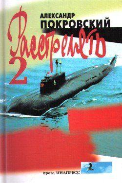 «...Расстрелять!» – 2