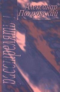 «...Расстрелять»