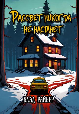 Рассвет никогда не настанет [СИ]