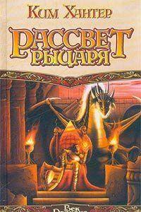 Рассвет рыцаря