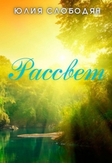 Рассвет