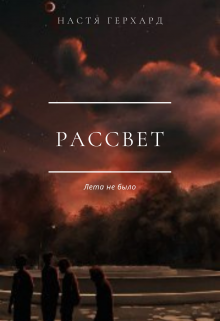 Рассвет