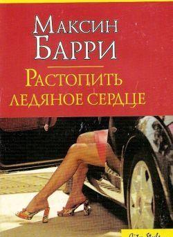 Растопить ледяное сердце