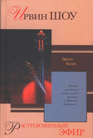 Эфир растревожен… В его волны вливается слишком многое — боль, цинизм, измена идеалам. Таковы люди, диктующие миру моду, стиль, образ жизни.Но рабочий день... Растревоженный эфир