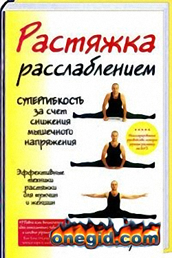 Растяжка расслаблением