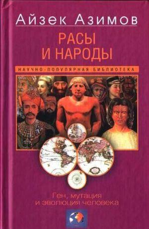 Расы и народы. Ген, мутация и эволюция человека