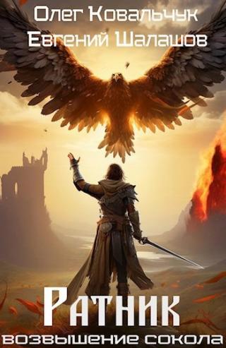 Ратник [с оптим. иллюстр.]