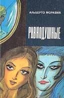 Равнодушные