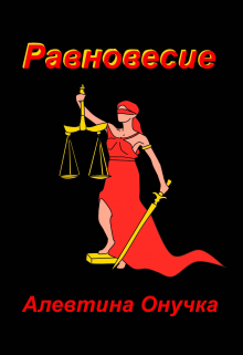 Равновесие