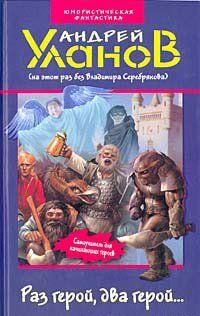 Раз герой, два герой...