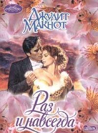 Раз и навсегда