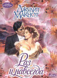 Раз и навсегда