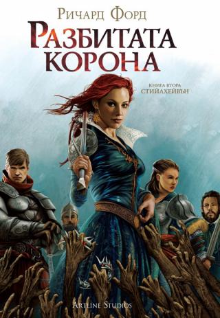 Разбитата корона