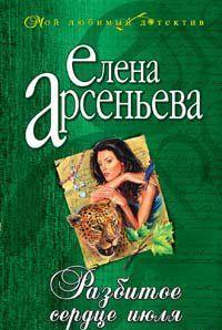 Разбитое сердце июля