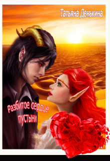 Разбитое сердце пустыни