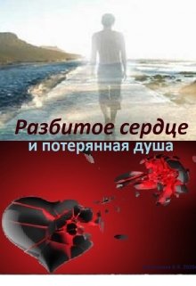 Разбитое сердце