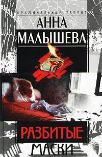 Разбитые маски