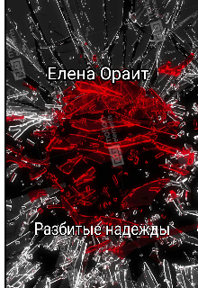 Разбитые надежды
