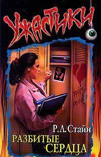 Разбитые сердца