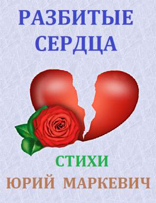 Разбитые сердца