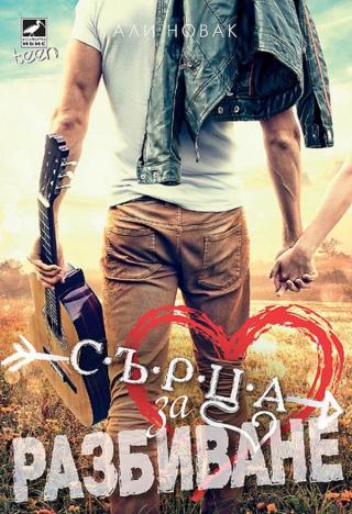 Разбивач на сърца