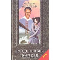 Раздельные постели