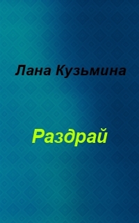 Раздрай (СИ)