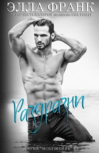 Раздразни [ЛП]