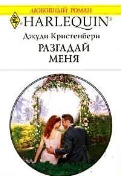 Разгадай меня