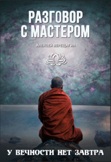 Разговор с Мастером
