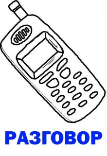 Разговор