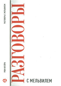 Разговоры с Мельвилем