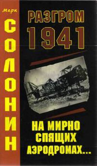 Разгром 1941