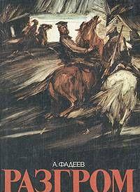 Разгром