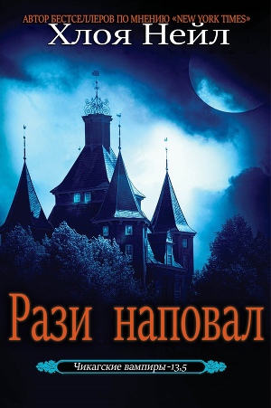 Рази наповал (ЛП)