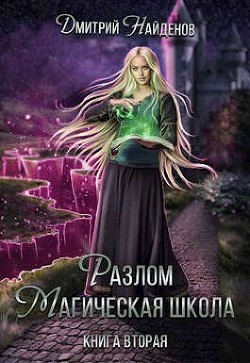 Разлом Книга вторая (СИ)