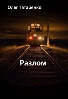 Разлом