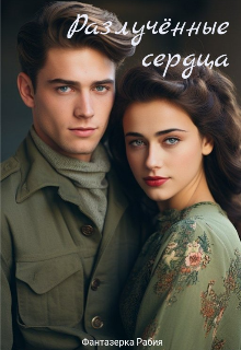 Разлучëнные сердца