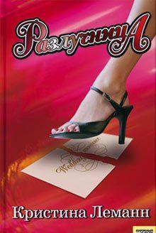 Разлучница