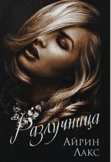 Разлучница