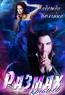 Размах крыльев (СИ)